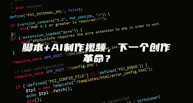 脚本+AI制作视频，下一个创作革命？