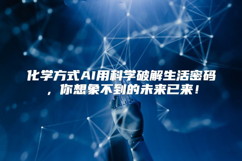 化学方式AI用科学破解生活密码，你想象不到的未来已来！