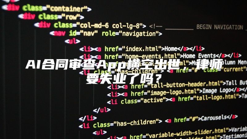 AI合同审查App横空出世，律师要失业了吗？