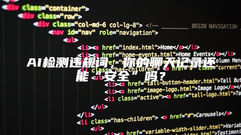 AI检测违规词，你的聊天记录还能“安全”吗？