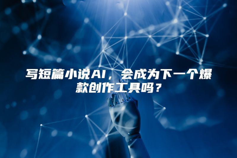 写短篇小说AI，会成为下一个爆款创作工具吗？