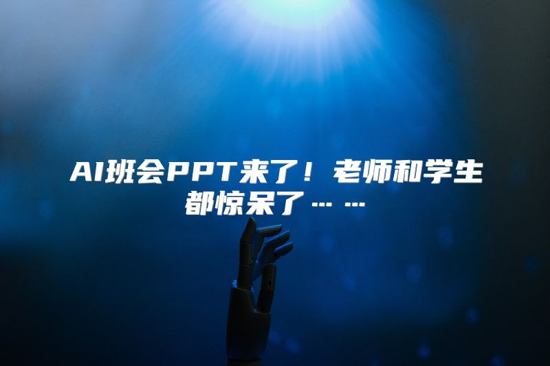 AI班会PPT来了！老师和学生都惊呆了……
