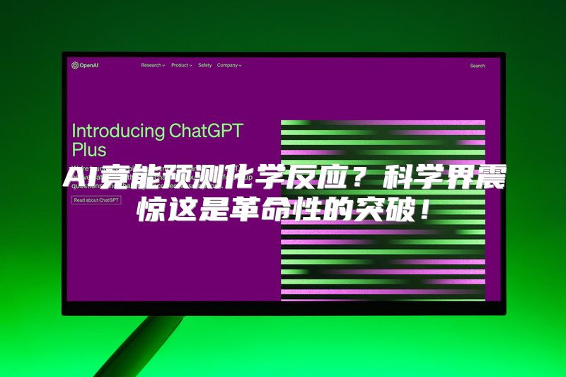 AI竟能预测化学反应？科学界震惊这是革命性的突破！