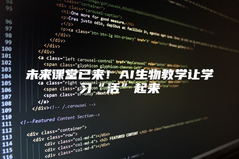 未来课堂已来！AI生物教学让学习“活”起来