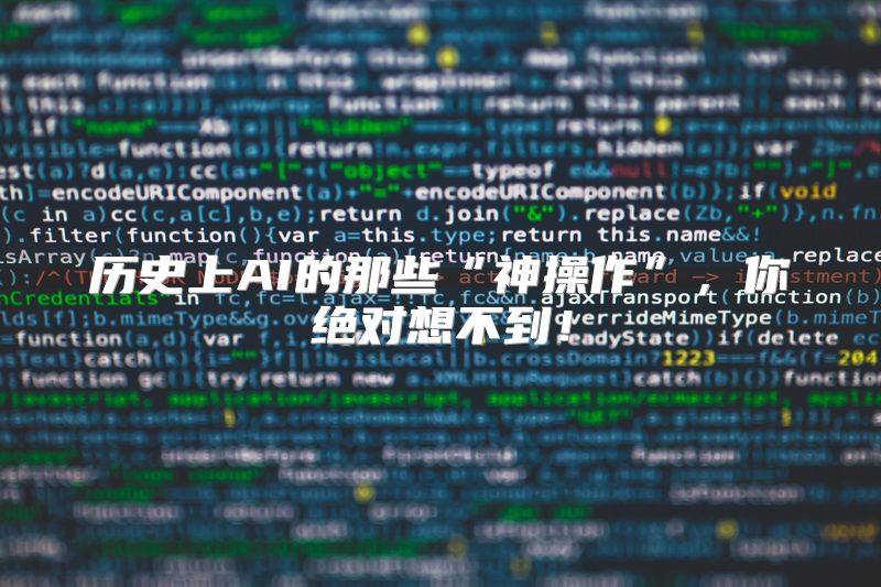 历史上AI的那些“神操作”，你绝对想不到！