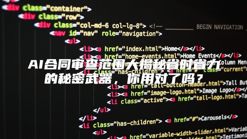 AI合同审查范围大揭秘省时省力的秘密武器，你用对了吗？