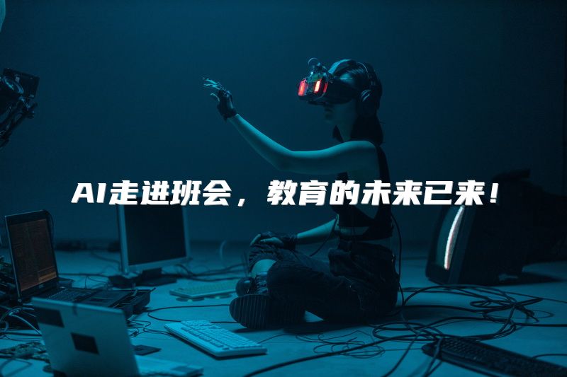 AI走进班会，教育的未来已来！