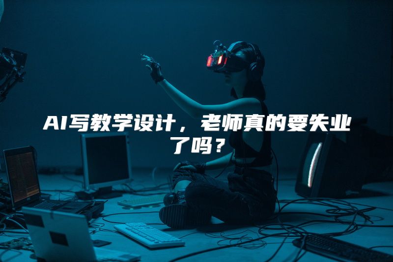 AI写教学设计，老师真的要失业了吗？