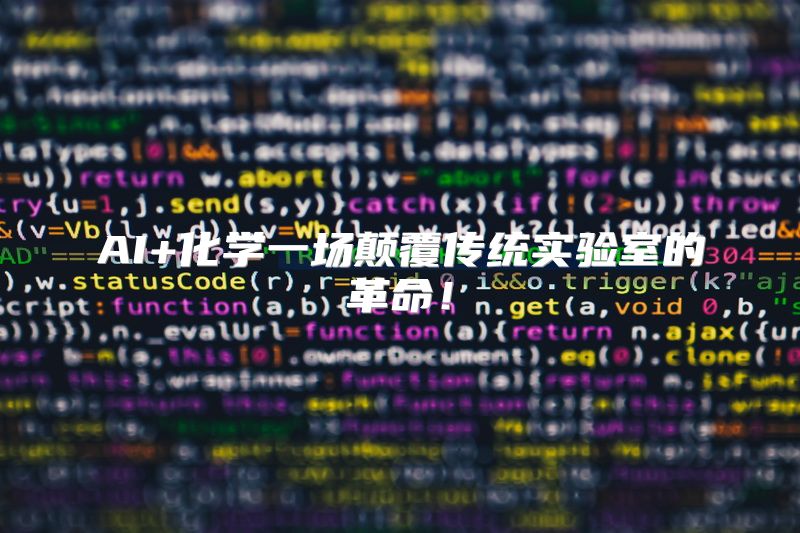 AI+化学一场颠覆传统实验室的革命！