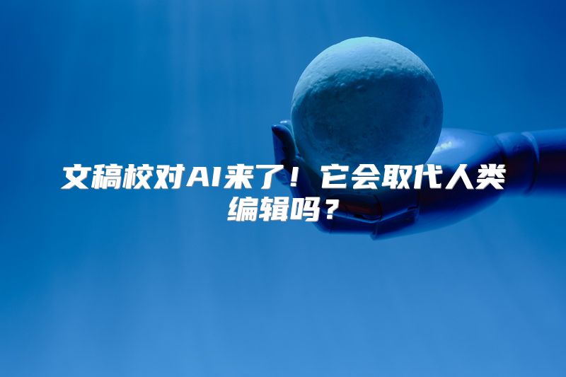 文稿校对AI来了！它会取代人类编辑吗？