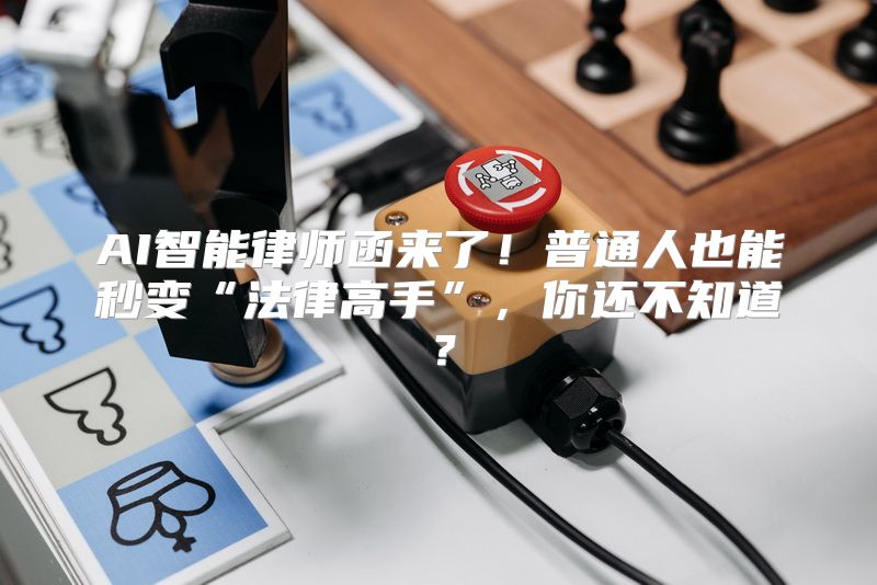 AI智能律师函来了！普通人也能秒变“法律高手”，你还不知道？