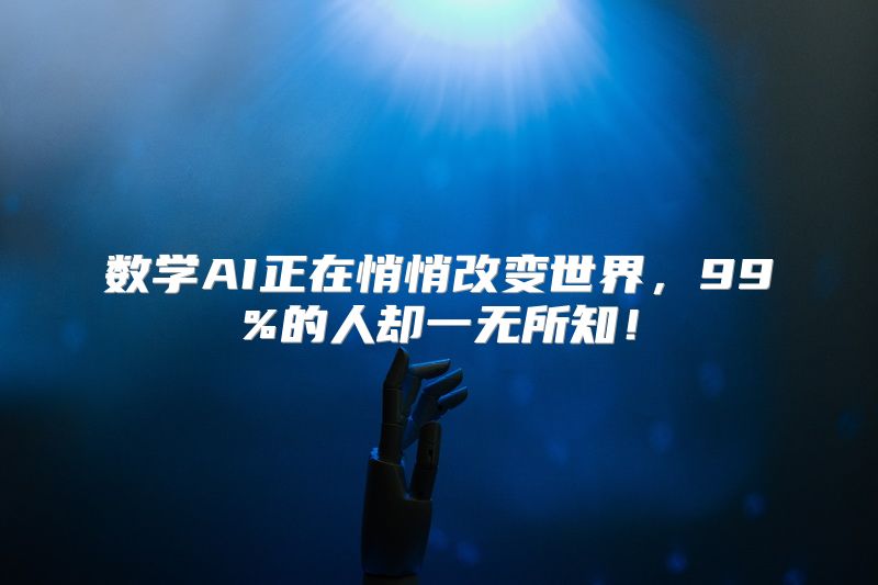 数学AI正在悄悄改变世界，99%的人却一无所知！