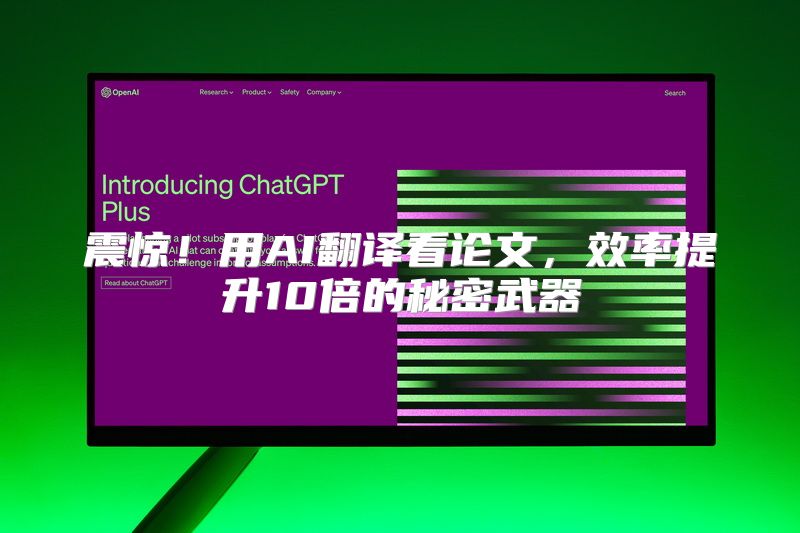 震惊！用AI翻译看论文，效率提升10倍的秘密武器