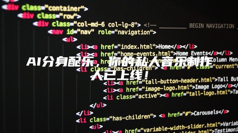 AI分身配乐，你的私人音乐制作人已上线！