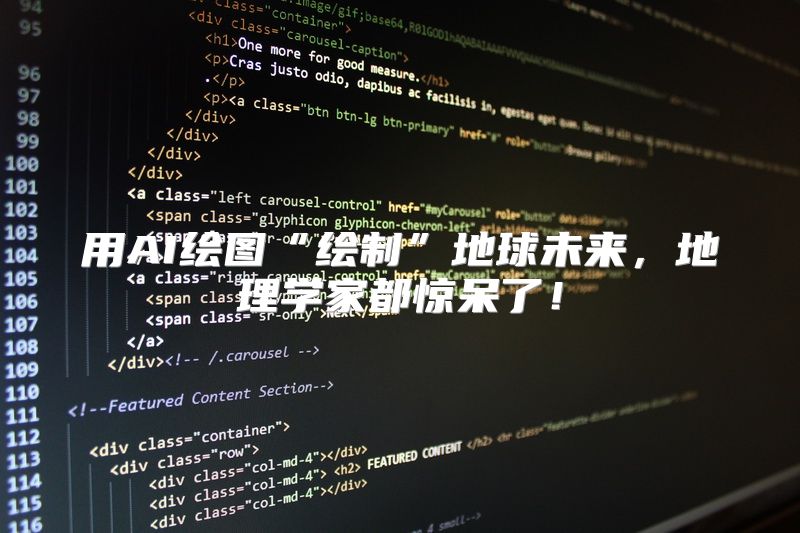 用AI绘图“绘制”地球未来，地理学家都惊呆了！