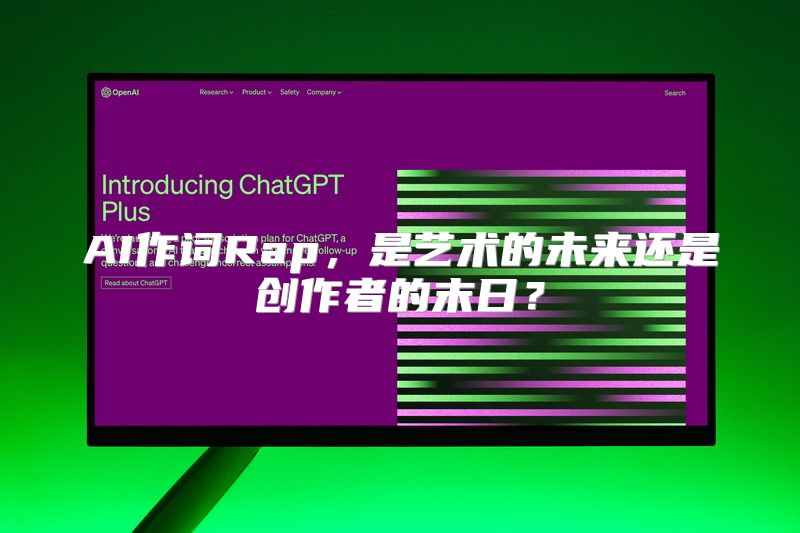 AI作词Rap，是艺术的未来还是创作者的末日？