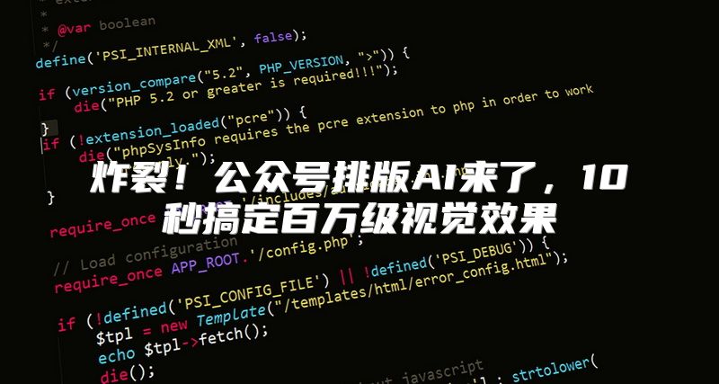 炸裂！公众号排版AI来了，10秒搞定百万级视觉效果