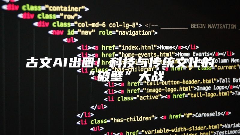 古文AI出圈！科技与传统文化的“破壁”大战