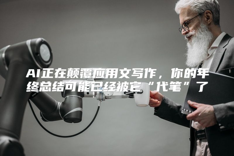 AI正在颠覆应用文写作，你的年终总结可能已经被它“代笔”了