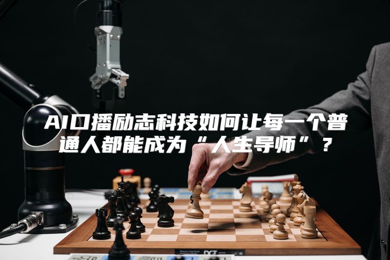 AI口播励志科技如何让每一个普通人都能成为“人生导师”？