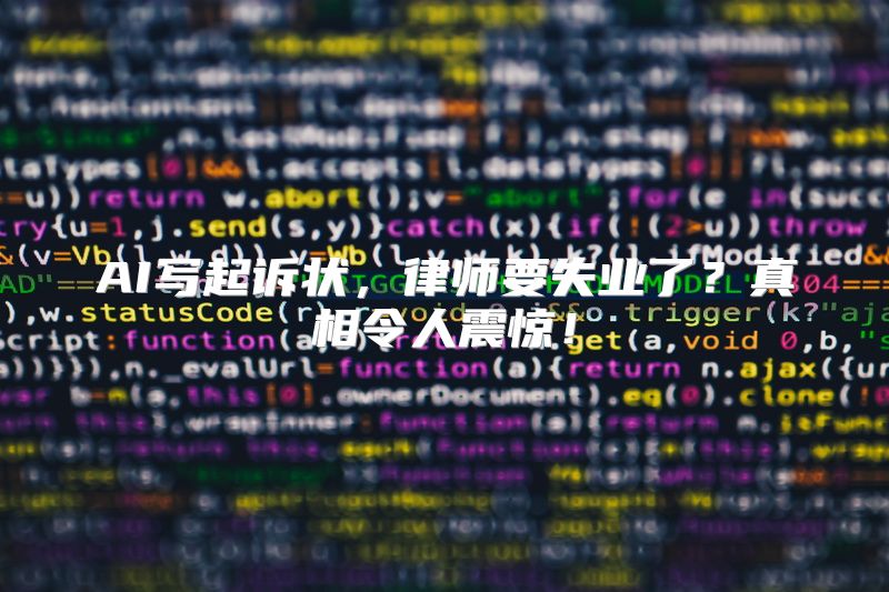 AI写起诉状，律师要失业了？真相令人震惊！