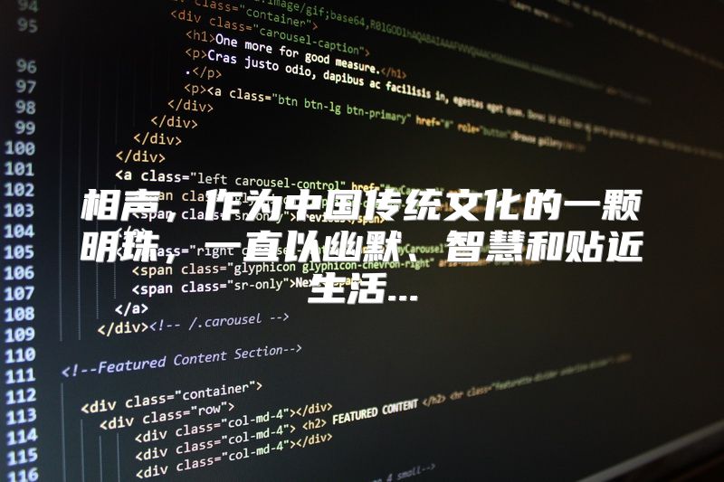 相声，作为中国传统文化的一颗明珠，一直以幽默、智慧和贴近生活...