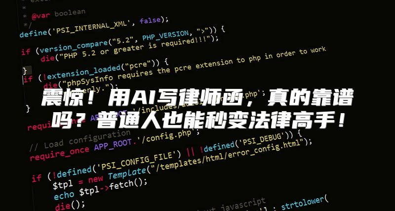 震惊！用AI写律师函，真的靠谱吗？普通人也能秒变法律高手！