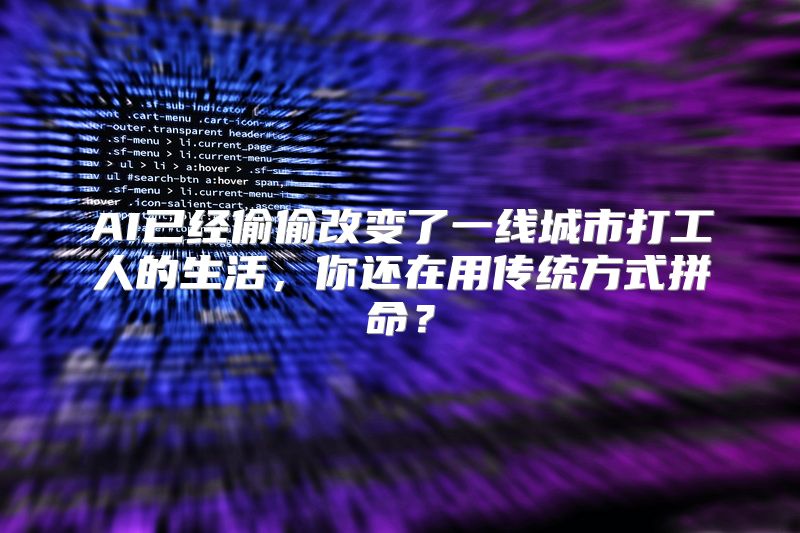 AI已经偷偷改变了一线城市打工人的生活，你还在用传统方式拼命？