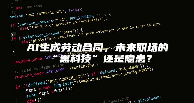 AI生成劳动合同，未来职场的“黑科技”还是隐患？