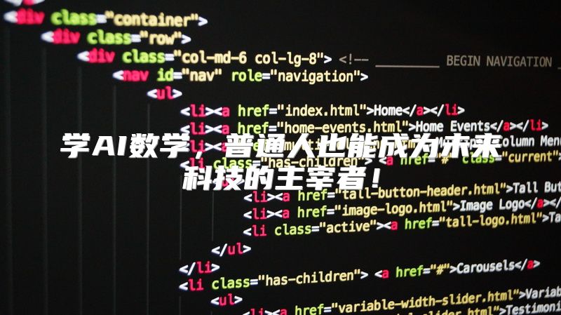 学AI数学，普通人也能成为未来科技的主宰者！