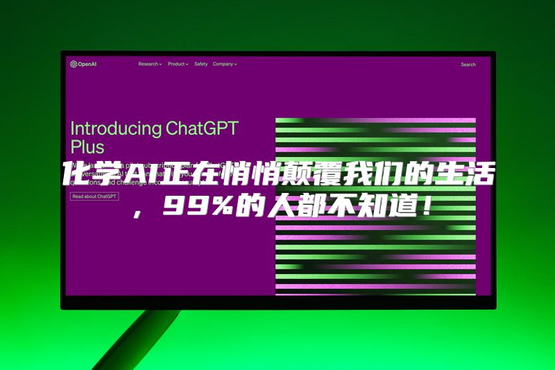 化学AI正在悄悄颠覆我们的生活，99%的人都不知道！