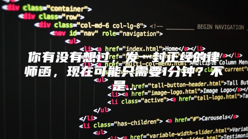 你有没有想过，发一封正经的律师函，现在可能只需要1分钟？不是...