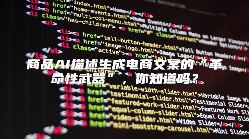 商品AI描述生成电商文案的“革命性武器”，你知道吗？