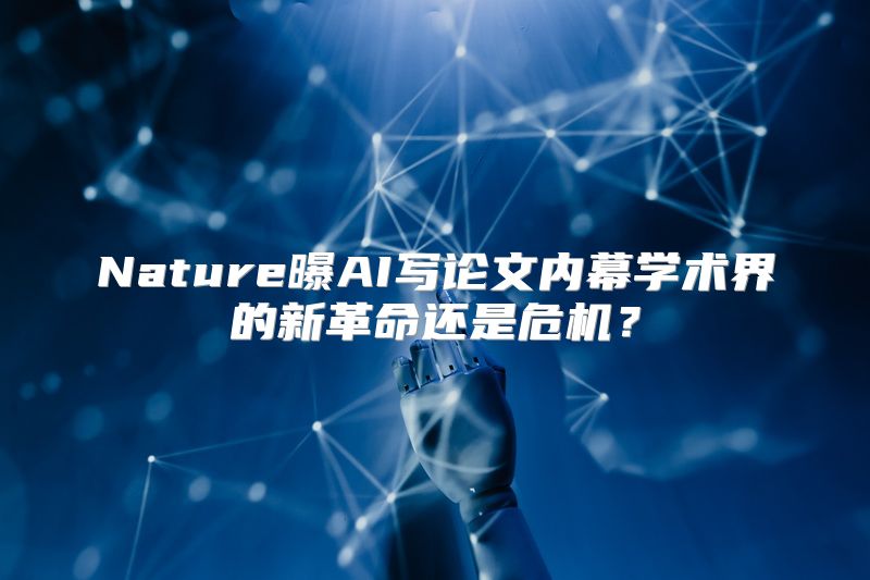 Nature曝AI写论文内幕学术界的新革命还是危机？