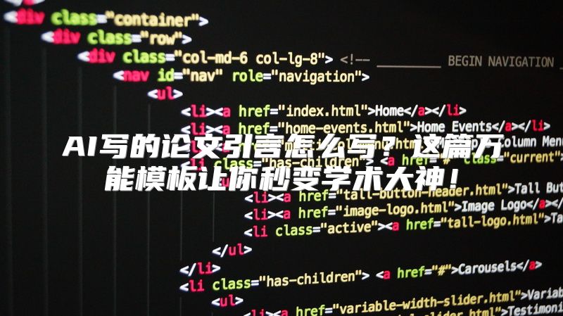 AI写的论文引言怎么写？这篇万能模板让你秒变学术大神！