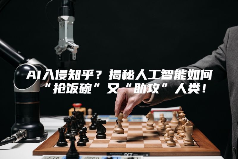 AI入侵知乎？揭秘人工智能如何“抢饭碗”又“助攻”人类！