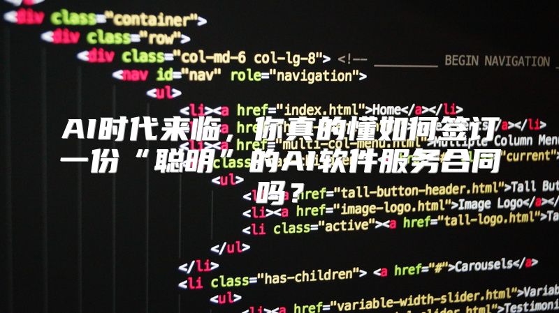 AI时代来临，你真的懂如何签订一份“聪明”的AI软件服务合同吗？