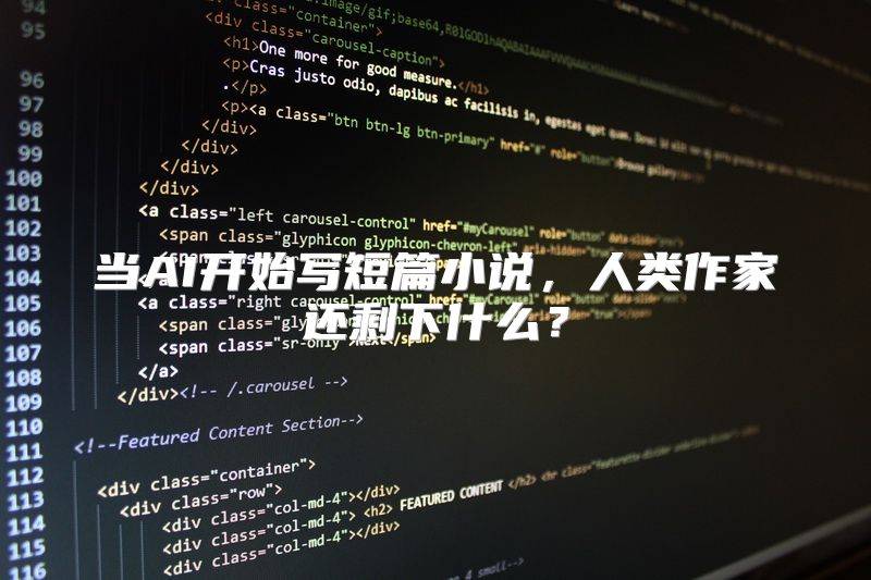 当AI开始写短篇小说，人类作家还剩下什么？