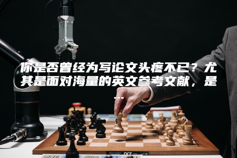 你是否曾经为写论文头疼不已？尤其是面对海量的英文参考文献，是...