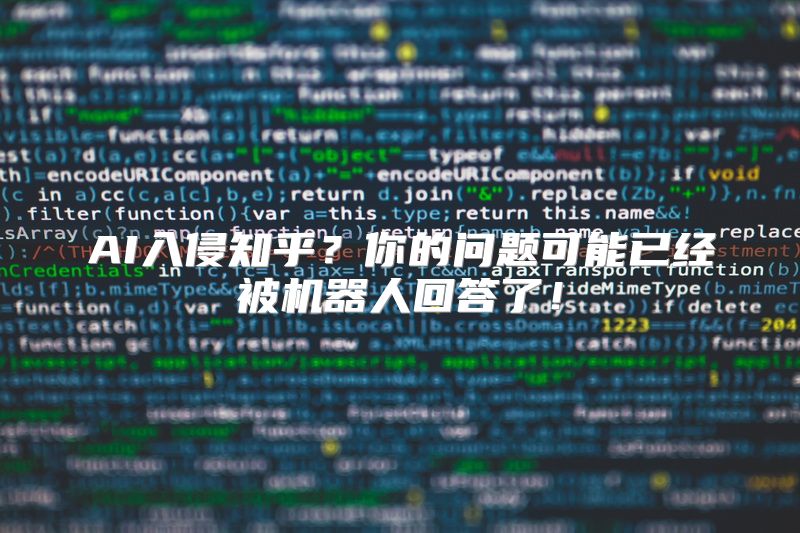 AI入侵知乎？你的问题可能已经被机器人回答了！