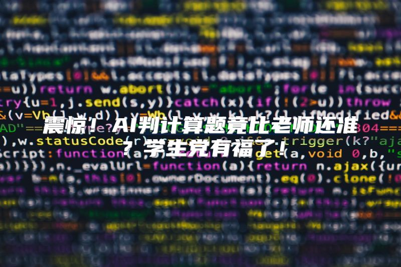 震惊！AI判计算题竟比老师还准？学生党有福了！