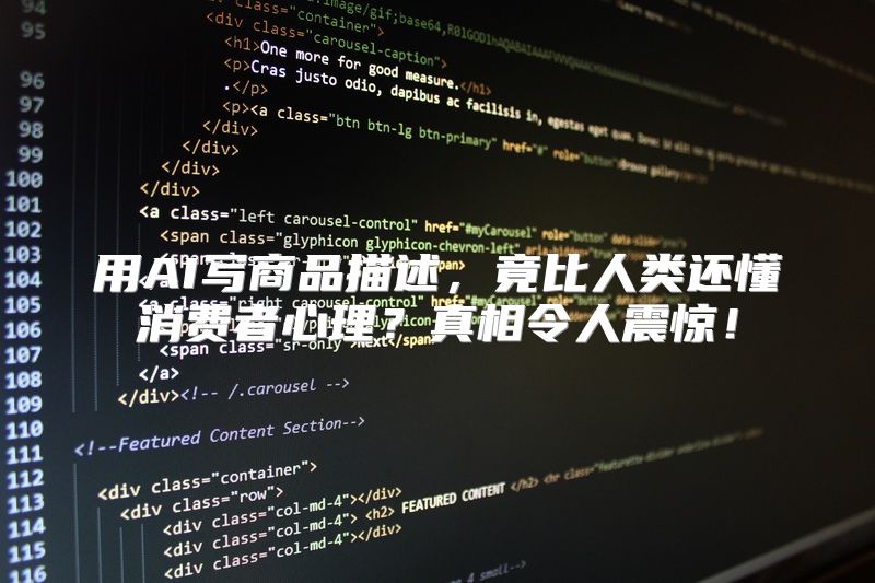 用AI写商品描述，竟比人类还懂消费者心理？真相令人震惊！