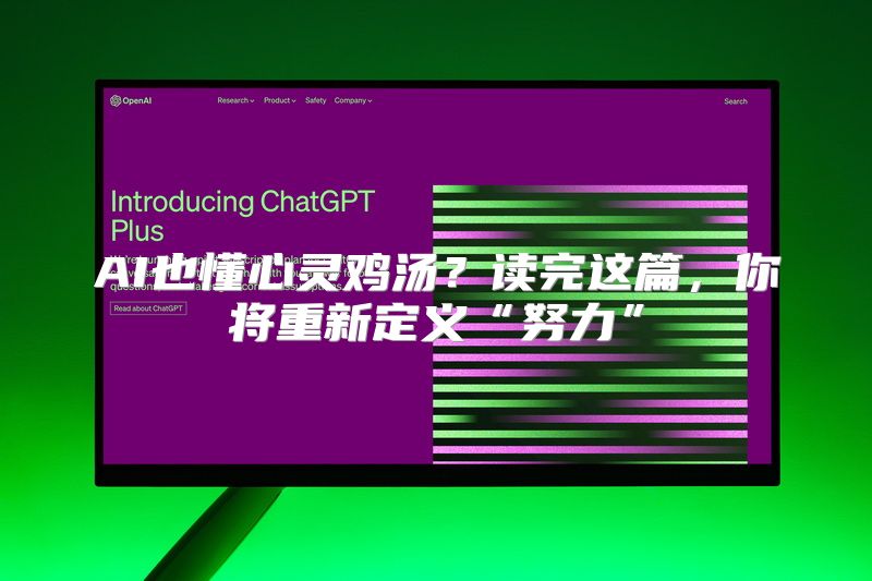 AI也懂心灵鸡汤？读完这篇，你将重新定义“努力”