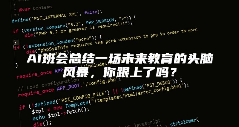 AI班会总结一场未来教育的头脑风暴，你跟上了吗？