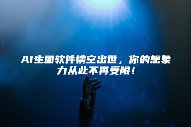 AI生图软件横空出世，你的想象力从此不再受限！