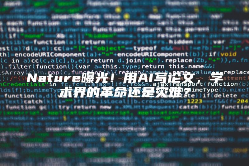 Nature曝光！用AI写论文，学术界的革命还是灾难？