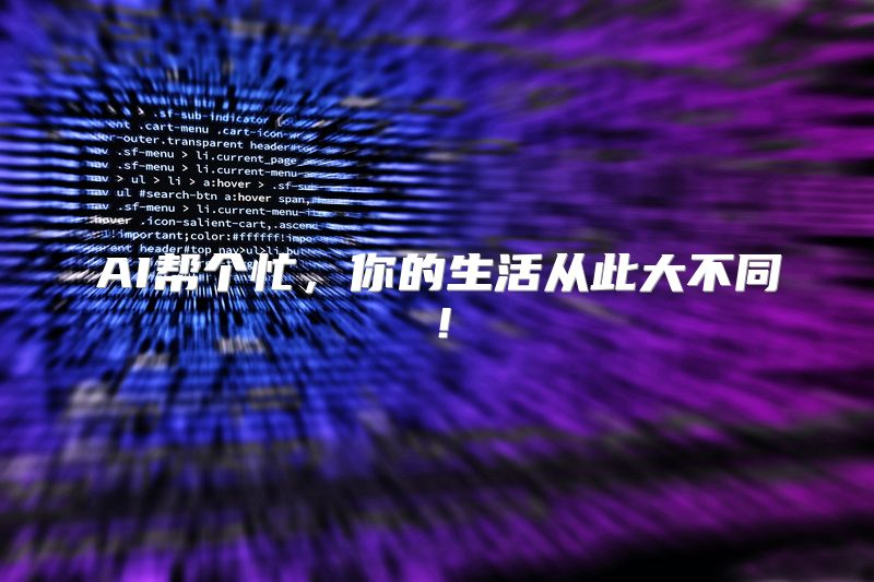 AI帮个忙，你的生活从此大不同！