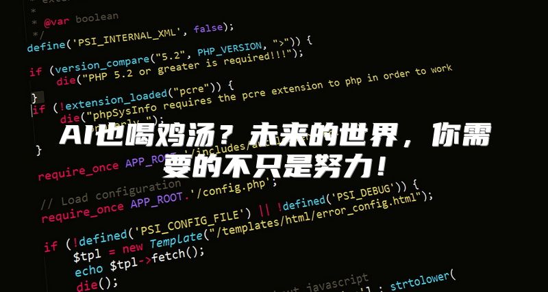 AI也喝鸡汤？未来的世界，你需要的不只是努力！