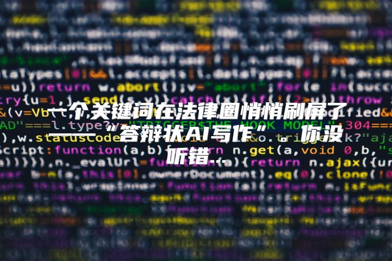 一个关键词在法律圈悄悄刷屏了——“答辩状AI写作”。你没听错...