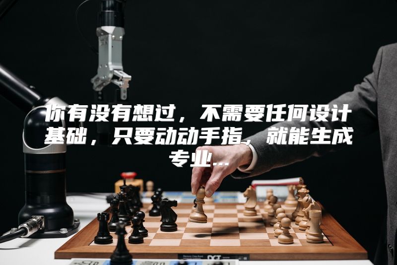 你有没有想过，不需要任何设计基础，只要动动手指，就能生成专业...